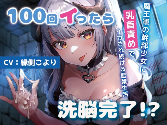 RJ01359470 img main - 100回イったら洗脳完了!?魔王軍の少女幹部に乳首責めでイカされ続ける監禁生活
