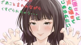 RJ01359533 img main 320x180 - 【Mな男性向け！】ざあこと甘く罵られながらくすぐられちゃう至福はここに・・・こちょこちょこちょ・・・・