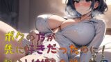 RJ01359585 img main 160x90 - ボクの方が先に好きだったのに! 親父と結婚した憎い義母