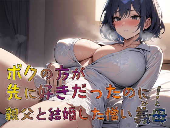 RJ01359585 img main - ボクの方が先に好きだったのに! 親父と結婚した憎い義母