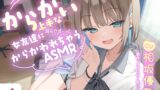 RJ01359587 img main 160x90 - 【CV:相坂優歌】からかい上手な女友達に耳元でずーっとからかわれちゃうASMR