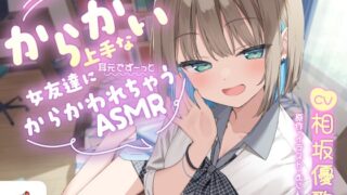 RJ01359587 img main 320x180 - 【CV:相坂優歌】からかい上手な女友達に耳元でずーっとからかわれちゃうASMR