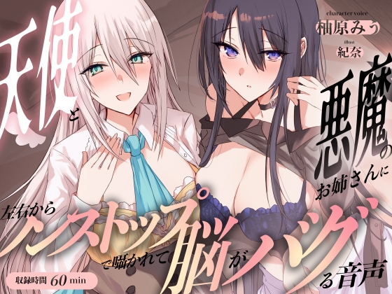 RJ01359805 img main - 天使と悪魔のお姉さんに左右からノンストップで囁かれて脳がバグる音声