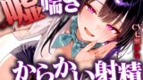 RJ01359823 img main 160x90 - 【嘘喘ぎの無限囁き特化】イジワルなお姉さんが耳元でアンアン喘いで射精欲を引き立てる。手コキもされ続けてチンポの制御が効かなくなりました【連続射精】