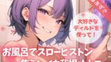 RJ01359849 img main 160x90 - 【実演】大好きなディルドを使って！お風呂でスローピストン焦らしイキ我慢オナニー【進藤あずさ】