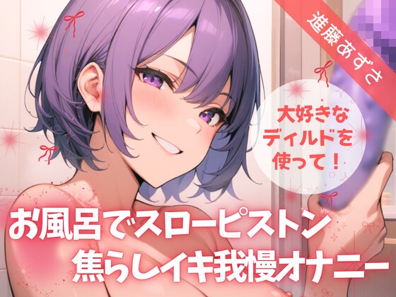 RJ01359849 img main - 【実演】大好きなディルドを使って！お風呂でスローピストン焦らしイキ我慢オナニー【進藤あずさ】