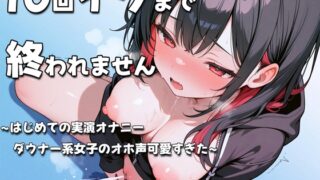 RJ01359855 img main 320x180 - ダウナー系女子はじめての実演オナニー！10回イクまで終われませんに挑戦~気だるそうなのにそんなエッチに喘ぐの推せる！~