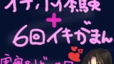 RJ01359866 img main 160x90 - オナホ体験×イキ我慢！ぽけてん6種類ぜーんぶ使って絶頂ギリギリの6回イキ我慢！快感最強すぎてつら気持ちいいくちゅ音実演オナニー&レビュー