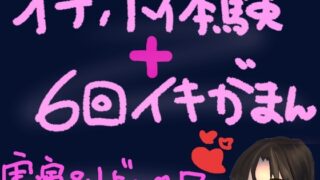 RJ01359866 img main 320x180 - オナホ体験×イキ我慢！ぽけてん6種類ぜーんぶ使って絶頂ギリギリの6回イキ我慢！快感最強すぎてつら気持ちいいくちゅ音実演オナニー&レビュー