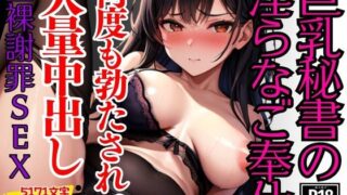 RJ01360016 img main 320x180 - 淫らな身体で誘惑してくるエチエチ巨乳秘書に思わず大量中出し