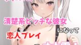RJ01360034 img main 160x90 - 【実録オナニー】激カワボ！わたあめが清楚系ビッチな彼女になって「誰かさんのせいでイキやすくなっちゃったの」恋人プレイでオナ電！