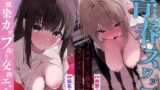 RJ01360124 img main 160x90 - 【青春スワップ】幼馴染カップルで交換エッチ！?イカせまくった親友彼女がマゾメスに目覚めたお話【NTR】