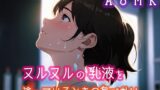 RJ01360167 img main 160x90 - ヌルヌルの乳液を塗っているときの息づかい
