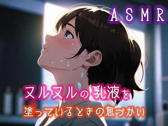 RJ01360167 img main - ヌルヌルの乳液を塗っているときの息づかい