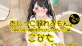 RJ01360219 img main 160x90 - 【おしっこ実演】Pee.98こなたのおしっこ録れるもん。～晩酌後のたのしいおしっこ編～