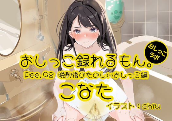 RJ01360219 img main - 【おしっこ実演】Pee.98こなたのおしっこ録れるもん。～晩酌後のたのしいおしっこ編～