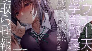 RJ01360227 img main 320x180 - 【寝取らせ報告】ダウナー天才化学部部長による寝取らせ報告～大好きなあなたの為に、大嫌いな男達に股を開く恋人～