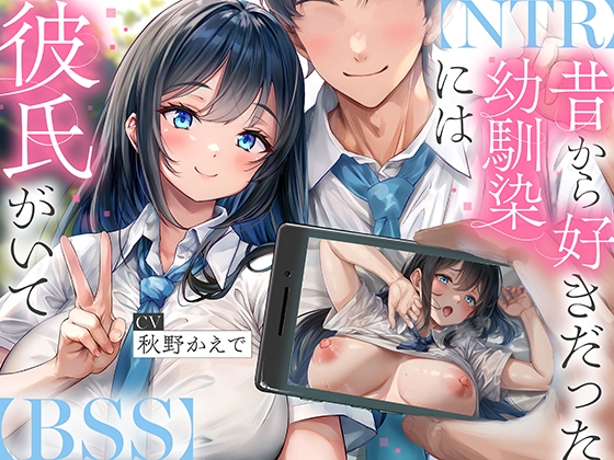 RJ01360266 img main - 【NTR】昔から好きだった幼馴染には彼氏がいて～僕のちんぽに夢中にさせて奪い堕とすまで～【BSS】