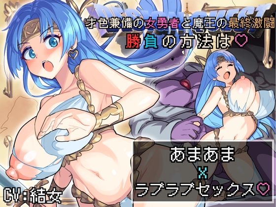 RJ01360302 img main - 【バイノーラル作品/特典シナリオ同梱!!】才色兼備の女勇者と魔王の最終激闘！勝負の方法は♡あまあまxラブラブセックス♡