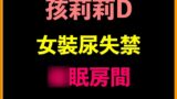 RJ01360388 img main 160x90 - 孩莉莉D女裝尿失禁○眠房間