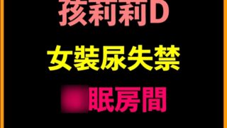 RJ01360388 img main 320x180 - 孩莉莉D女裝尿失禁○眠房間