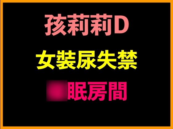 RJ01360388 img main - 孩莉莉D女裝尿失禁○眠房間