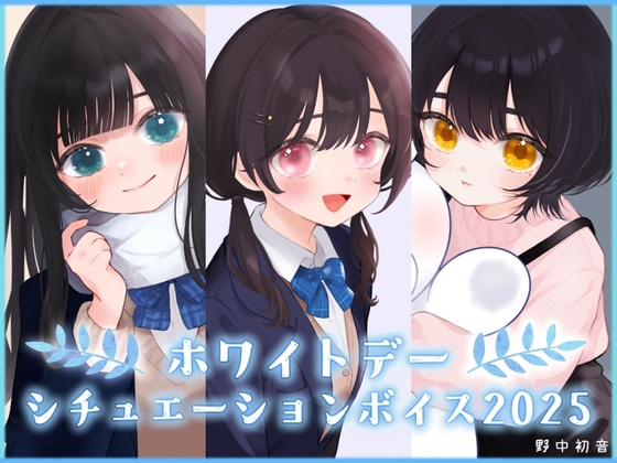 RJ01360414 img main - 【先輩・後輩・幼馴染】ホワイトデーシチュエーションボイス2025【初音の箱庭】