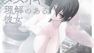 RJ01360506 img main 320x180 - 【甘々完全女性優位/逆転なし】メスイキに理解のある彼女～クールで恰好良い、私に甘々な王子様～【乳首オナニー/逆アナル】
