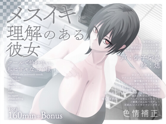 RJ01360506 img main - 【甘々完全女性優位/逆転なし】メスイキに理解のある彼女～クールで恰好良い、私に甘々な王子様～【乳首オナニー/逆アナル】