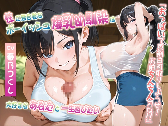 RJ01360564 img main - 性に無自覚なボーイッシュ爆乳幼馴染は大好きなあなたと一生遊びたい～おっぱいで真剣白刃取りしようぜ！お前ちんちん刀な！！～【処女/むちむち/バイノーラル】