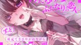 RJ01360579 img main 160x90 - けだるげなふたなりの恋人にずっと耳元でささやかれながらメス堕ちする70分間