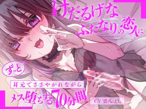 RJ01360579 img main - けだるげなふたなりの恋人にずっと耳元でささやかれながらメス堕ちする70分間