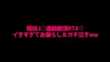 RJ01360585 img main 160x90 - 現役J○の拘束連続絶頂RTA!!イきすぎてマジ泣き&お漏らし……