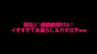 RJ01360585 img main 320x180 - 現役J○の拘束連続絶頂RTA!!イきすぎてマジ泣き&お漏らし……
