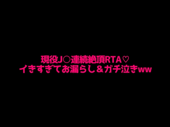 RJ01360585 img main - 現役J○の拘束連続絶頂RTA!!イきすぎてマジ泣き&お漏らし……