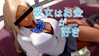 RJ01360592 img main 320x180 - 彼女はお金が好き