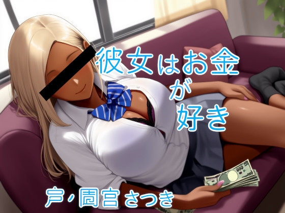 RJ01360592 img main - 彼女はお金が好き