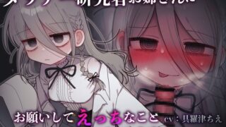 RJ01360643 ana img main 320x180 - ダウナー研究者お姉さんにお願いしてえっちなことしてもらう音声。