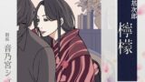 RJ01360656 img main 160x90 - 【こしょこしょ夜話】檸檬 - 朗読:音乃宮シェリ
