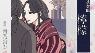 RJ01360656 img main 320x180 - 【こしょこしょ夜話】檸檬 - 朗読:音乃宮シェリ