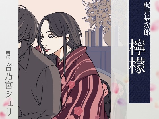 RJ01360656 img main - 【こしょこしょ夜話】檸檬 - 朗読:音乃宮シェリ
