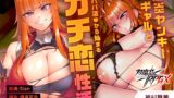 RJ01360720 img main 160x90 - 【対魔忍RPGX】神村舞華ASMR～爆炎ヤンキーギャルとパパ活♡から始まるガチ恋性活～