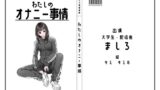 RJ01360721 img main 160x90 - 【現役大学生・配信者】わたしのオナニー事情 No.40 ましろ【オナニーフリートーク】