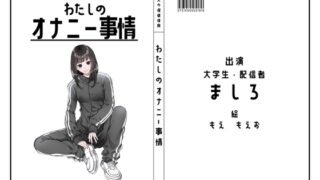 RJ01360721 img main 320x180 - 【現役大学生・配信者】わたしのオナニー事情 No.40 ましろ【オナニーフリートーク】