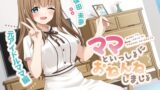 RJ01360772 img main 160x90 - 【耳かき&添い寝】ママといっしょにおねんねしましょ 〜元アイドルママ編〜【CV:久保田未夢】