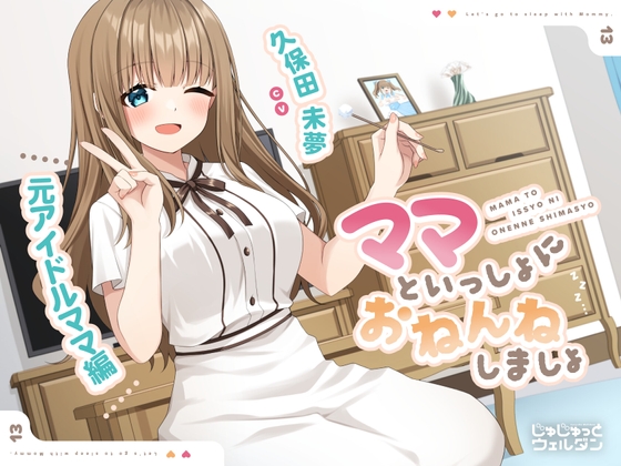 RJ01360772 img main - 【耳かき&添い寝】ママといっしょにおねんねしましょ 〜元アイドルママ編〜【CV:久保田未夢】