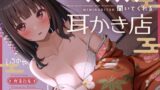 RJ01360779 img main 160x90 - 【ささやき吐息喘ぎ】どんな無茶なお願いでも聞いてくれる耳かき店