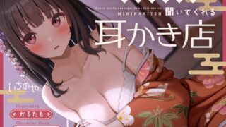 RJ01360779 img main 320x180 - 【ささやき吐息喘ぎ】どんな無茶なお願いでも聞いてくれる耳かき店