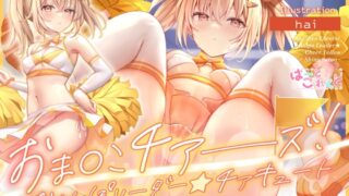 RJ01360781 img main 320x180 - 【✅サク抜き/✅イントロ動画付き！】おま〇こチアーズ！おちんぽリーダー★チアキュート～チアイエロー(佐藤しの)編～