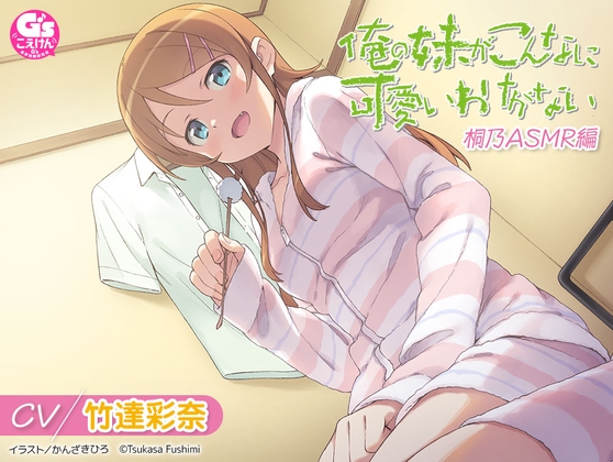 RJ01360841 img main - 【CV:竹達彩奈】俺の妹がこんなに可愛いわけがない 桐乃ASMR編